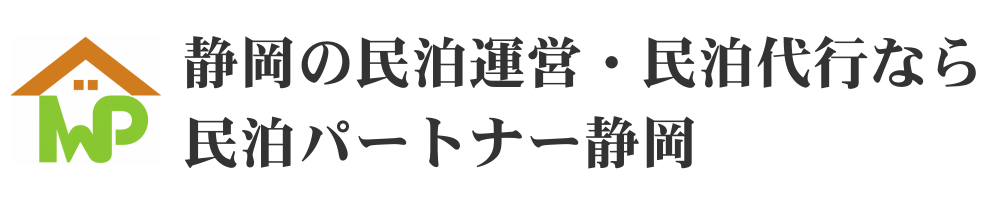 静岡の民泊運営・民泊代行なら民泊パートナー静岡